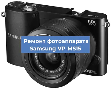Чистка матрицы на фотоаппарате Samsung VP-MS15 в Волгограде